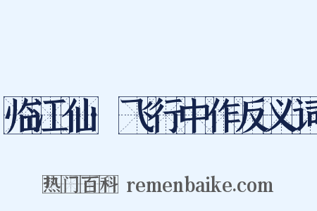 临江仙·飞行中作反义词是什么意思的图片